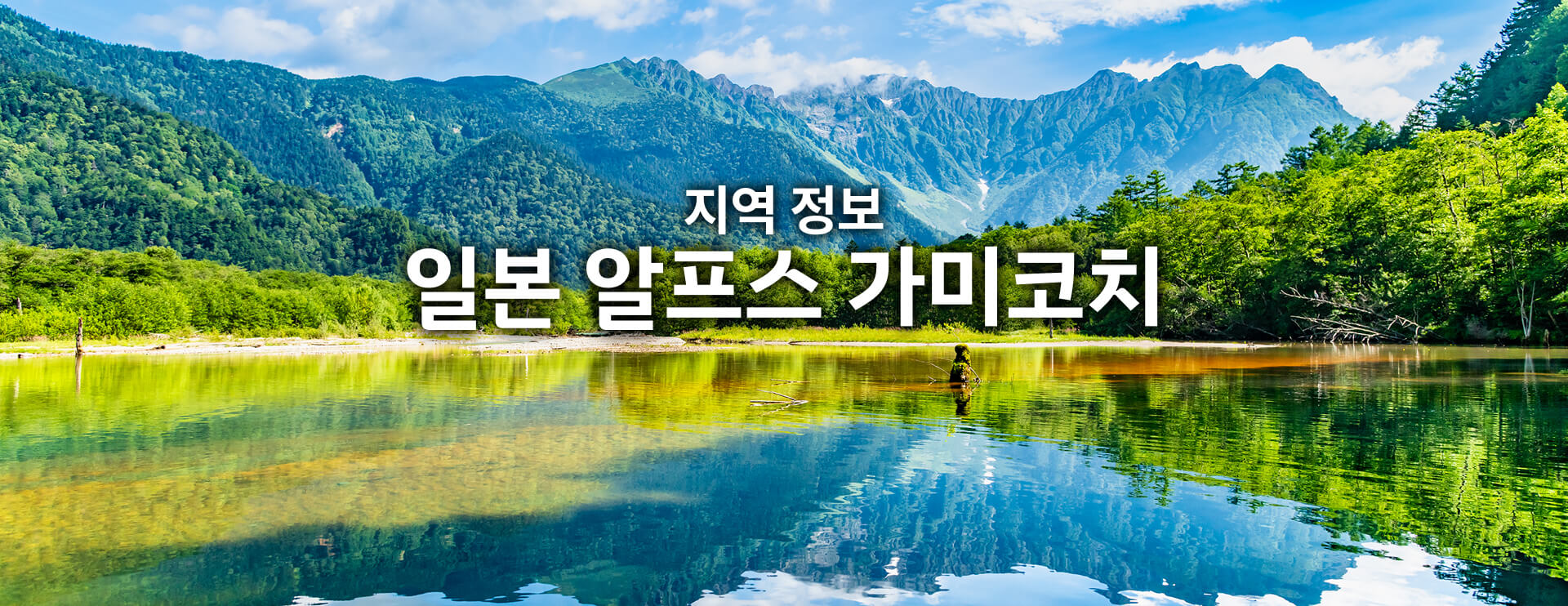지역 정보 일본 알프스 가미코치 기간 한정 운행 버스