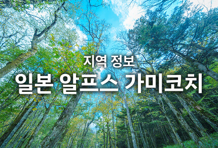 지역 정보 일본 알프스 가미코치 기간 한정 운행 버스