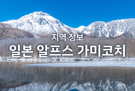 지역 정보 일본 알프스 가미코치 기간 한정 운행 버스