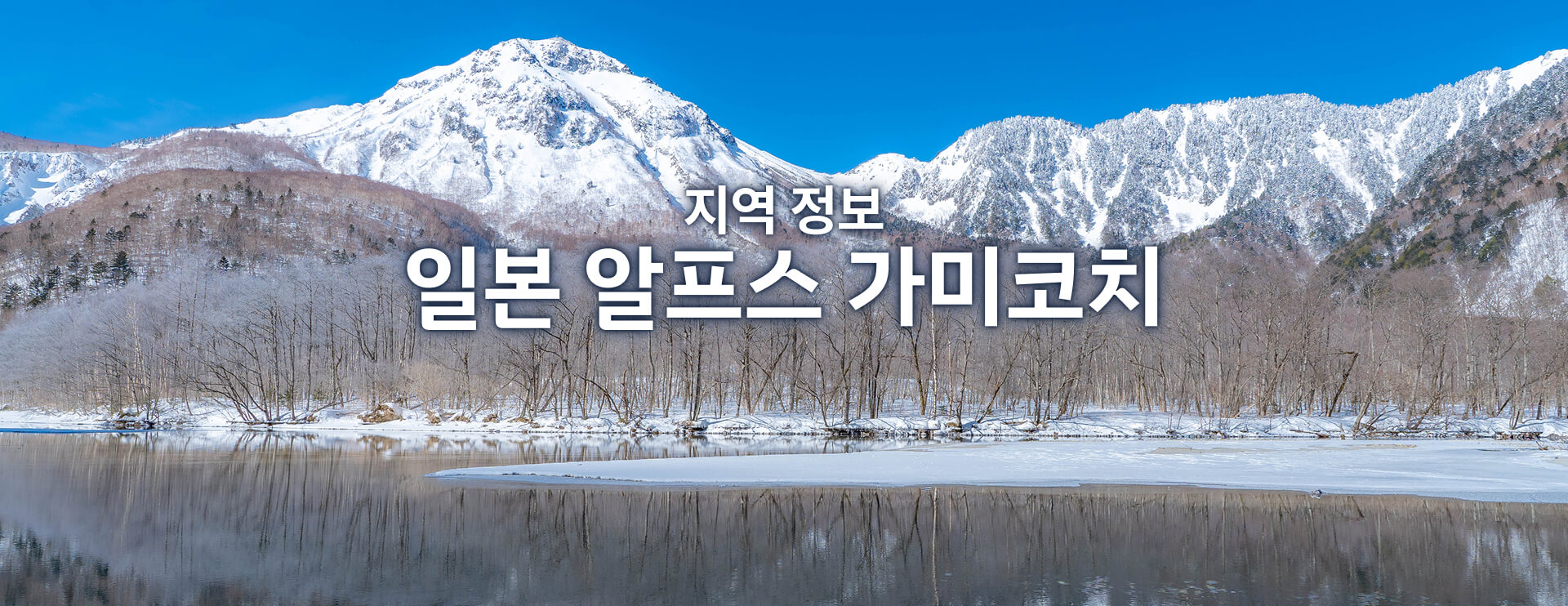 지역 정보 일본 알프스 가미코치 기간 한정 운행 버스