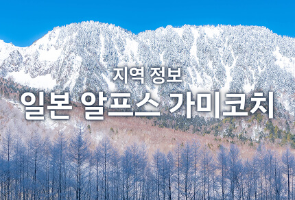지역 정보 일본 알프스 가미코치 기간 한정 운행 버스