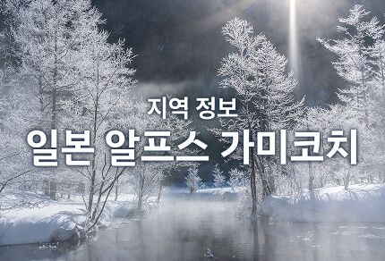 지역 정보 일본 알프스 가미코치 기간 한정 운행 버스