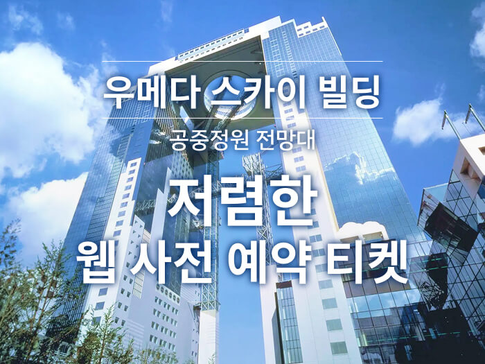우메다 스카이 빌딩 공중 정원 전망대 저렴한 웹 사전 예약 티켓