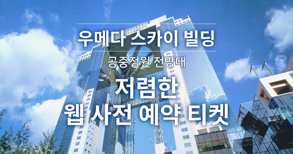 우메다 스카이 빌딩 공중 정원 전망대 저렴한 웹 사전 예약 티켓