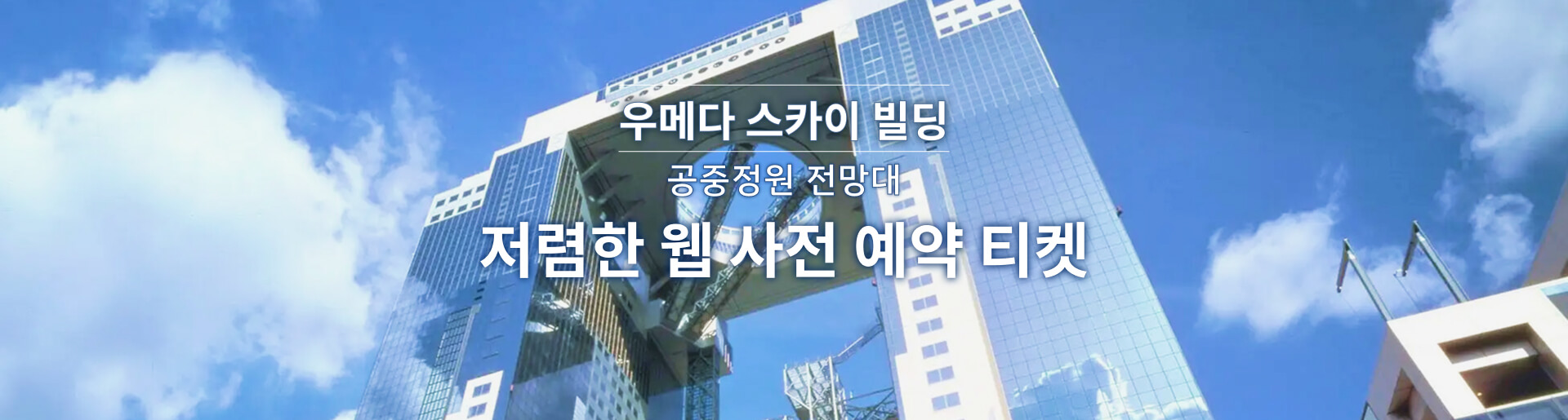 우메다 스카이 빌딩 공중 정원 전망대 저렴한 웹 사전 예약 티켓