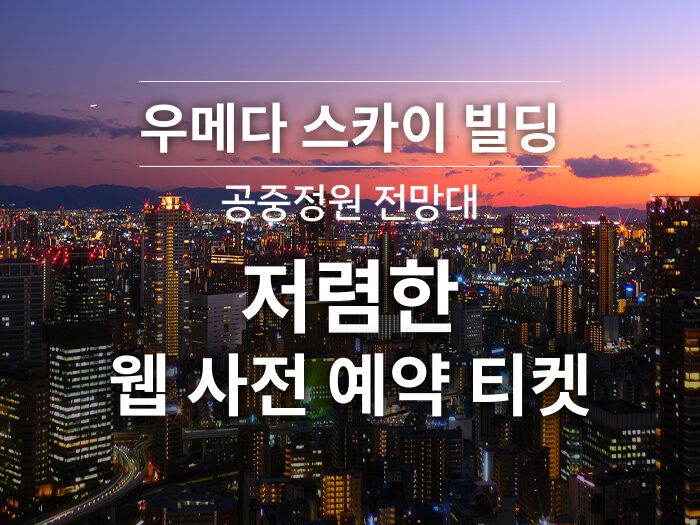 우메다 스카이 빌딩 공중 정원 전망대 저렴한 웹 사전 예약 티켓