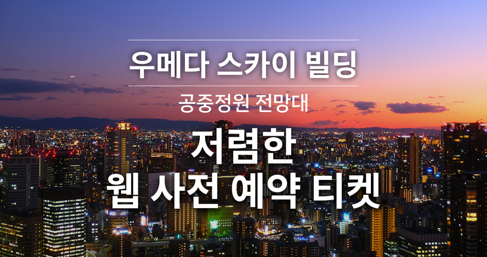 우메다 스카이 빌딩 공중 정원 전망대 저렴한 웹 사전 예약 티켓