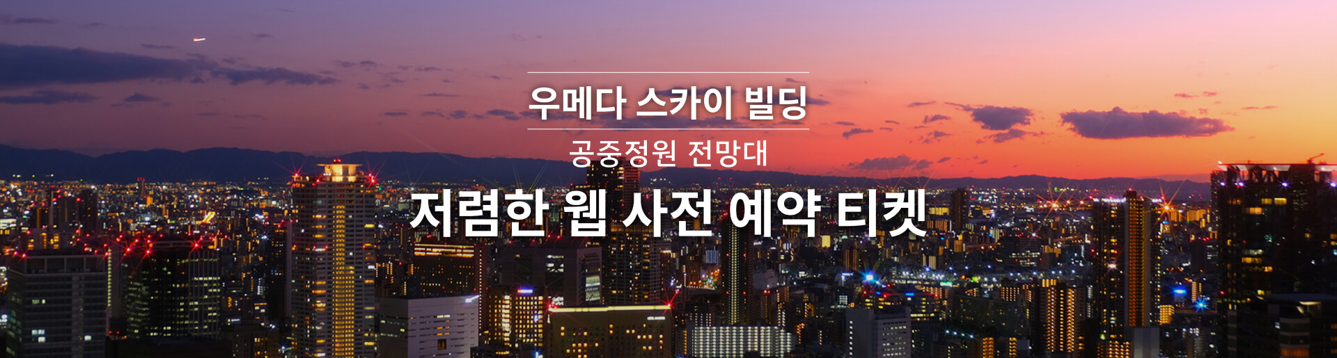 우메다 스카이 빌딩 공중 정원 전망대 저렴한 웹 사전 예약 티켓