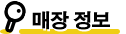 매장 정보