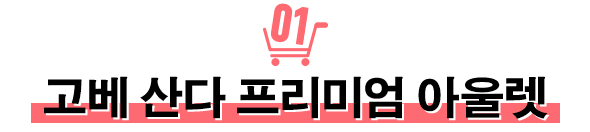 고베 산다 프리미엄 아울렛