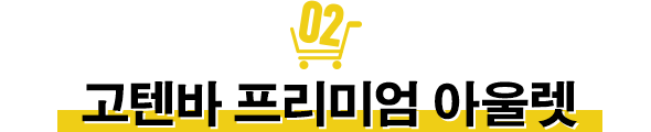 고텐바 프리미엄 아울렛