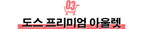도스 프리미엄 아울렛