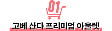 고베 산다 프리미엄 아울렛
