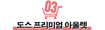 도스 프리미엄 아울렛