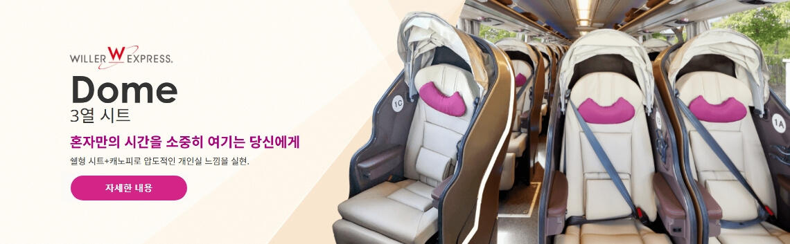 WILLER EXPRESS의 최신 좌석 'DOME'
