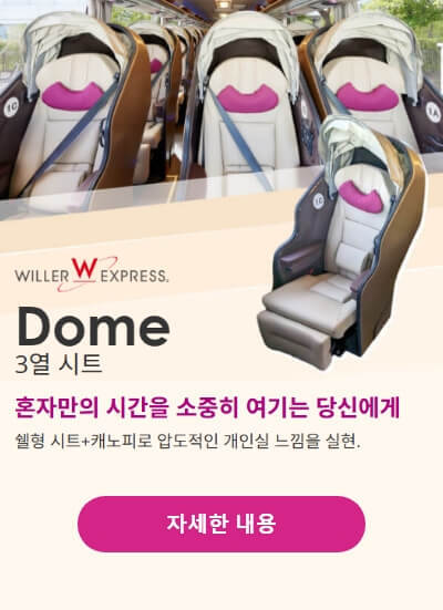 WILLER EXPRESS의 최신 좌석 'DOME'