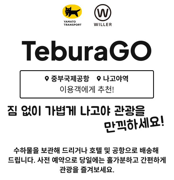TeburaGO - 나고야 수하물 배송·보관 서비스