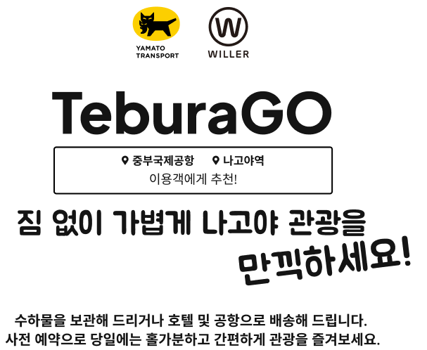 TeburaGO - 나고야 수하물 배송·보관 서비스