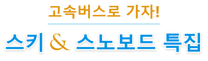 스키 & 스노보드 특집