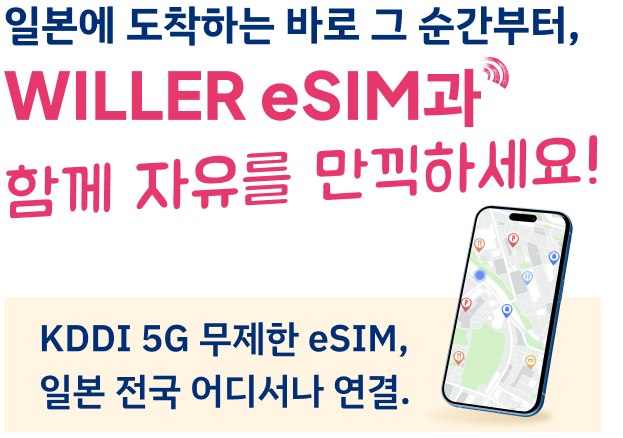 일본에 도착하는 바로 그 순간부터, WILLER eSIM과 함께 자유를 만끽하세요.