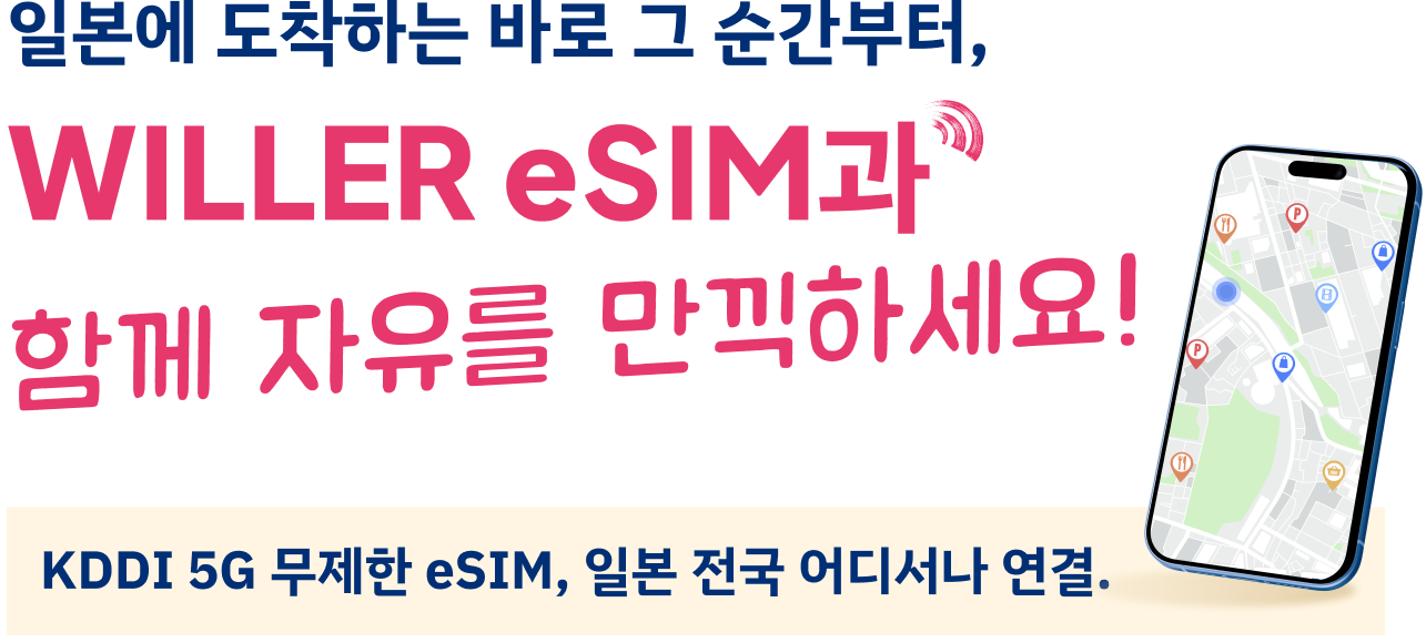 일본에 도착하는 바로 그 순간부터, WILLER eSIM과 함께 자유를 만끽하세요.