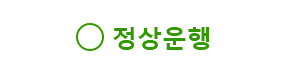 운행 상황을 보는 방법