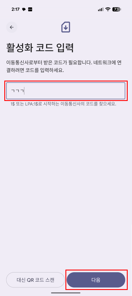 QR 코드(LPA: 1$로 시작되는 코드)를 입력하고 '계속'을 탭