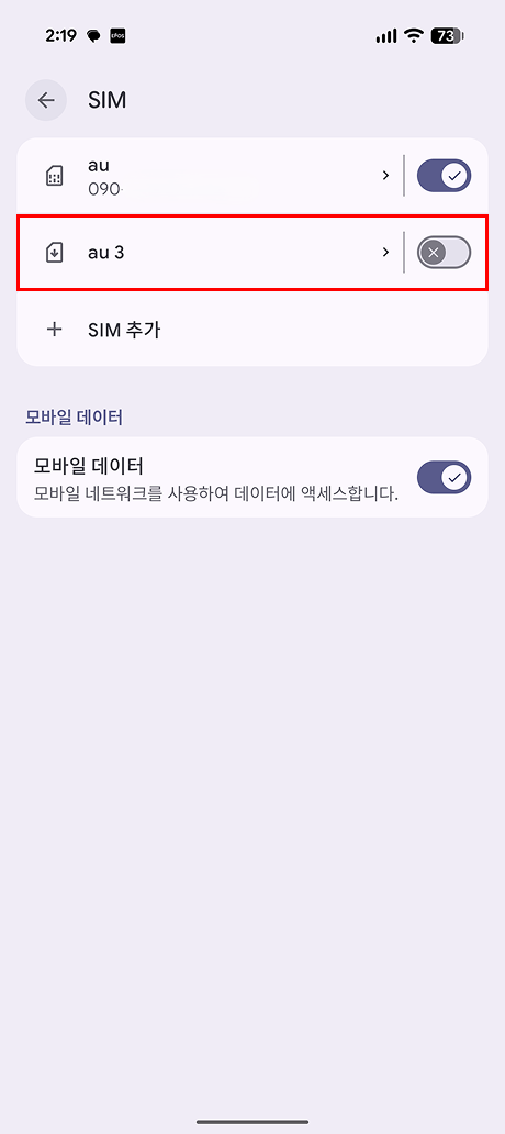 'au' 또는 'WILLER eSIM' 켜기