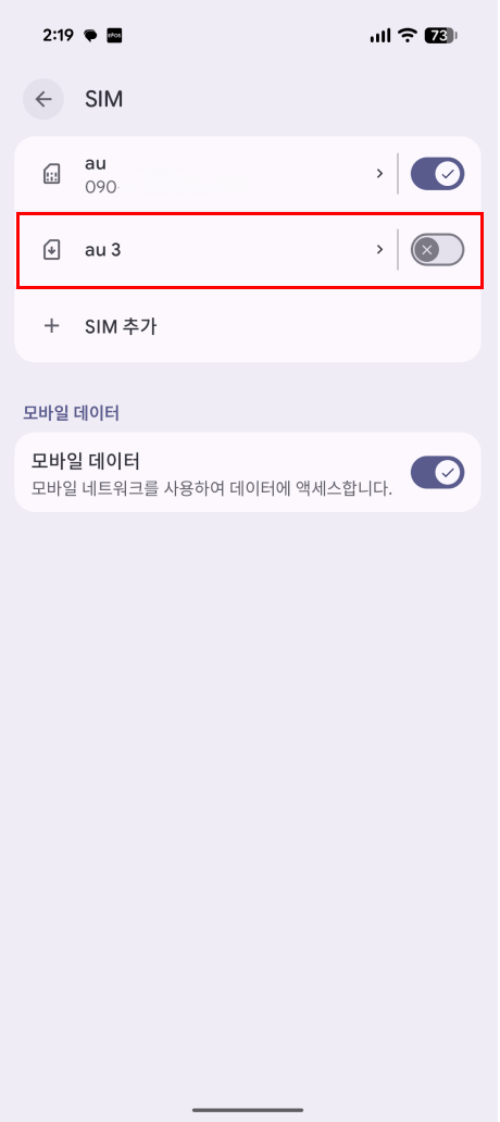 'au' 또는 'WILLER eSIM' 켜기