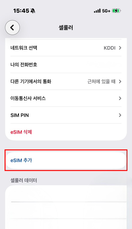'eSIM 추가'을 탭