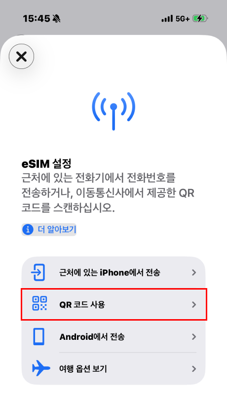 'QR 코드 사용' 선택