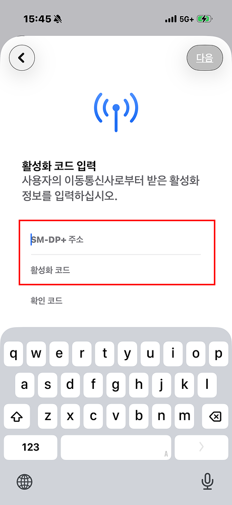 SM-DP+주소와 활성화 코드를 입력(이때 확인 코드란에는 아무것도 입력하지 마십시오).
