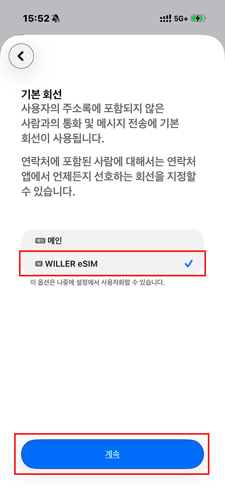 평소 사용할 기본 회선을 선택하고 '계속'을 탭
