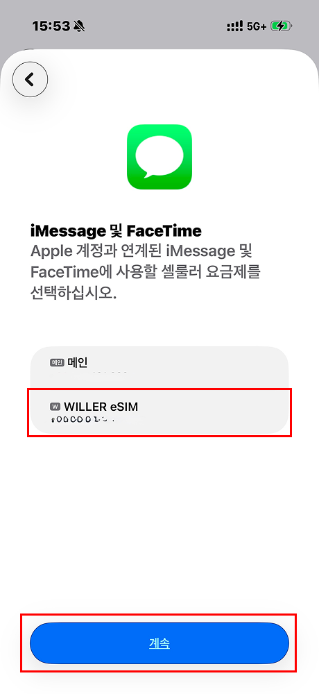 Apple의 메시지 앱이나 FaceTime에 평소 사용할 회선을 선택하고 '계속'을 탭