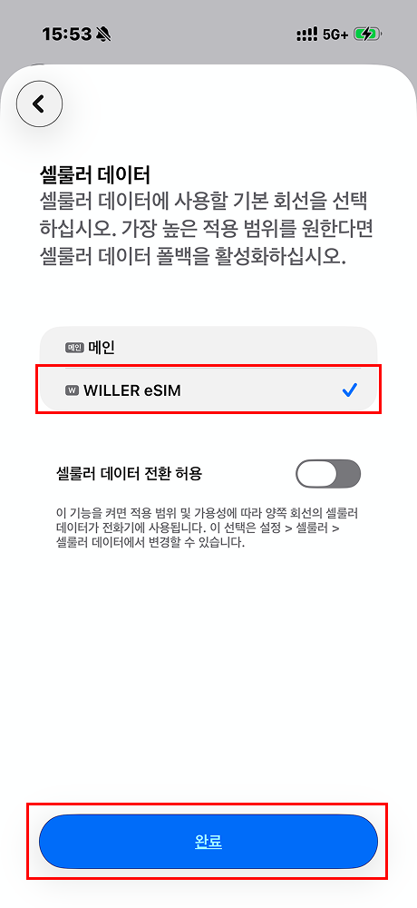 셀룰러 데이터 통신에 사용할 회선으로 WILLER eSIM을 선택하고 '완료'를 탭