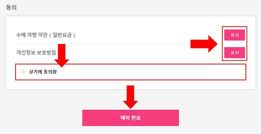 등록하신 내용을 확인후 이용 약관 및 개인정보 보호방침을 확인해 주십시오. 동의하시면 체크하고 [예약 완료］을 클릭해 주십시오.