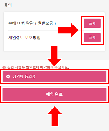 등록하신 내용을 확인후 이용 약관 및 개인정보 보호방침을 확인해 주십시오. 동의하시면 체크하고 [예약 완료］을 클릭해 주십시오.