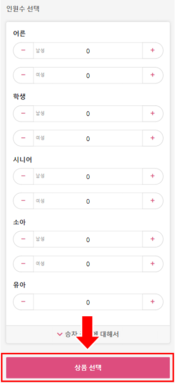 순서4-2：승차지와 하차지(출발지와 도착지)를 선택, 승차 인원수를 입력한후 [상품 선택］ 버튼을 클릭해 주십시오.