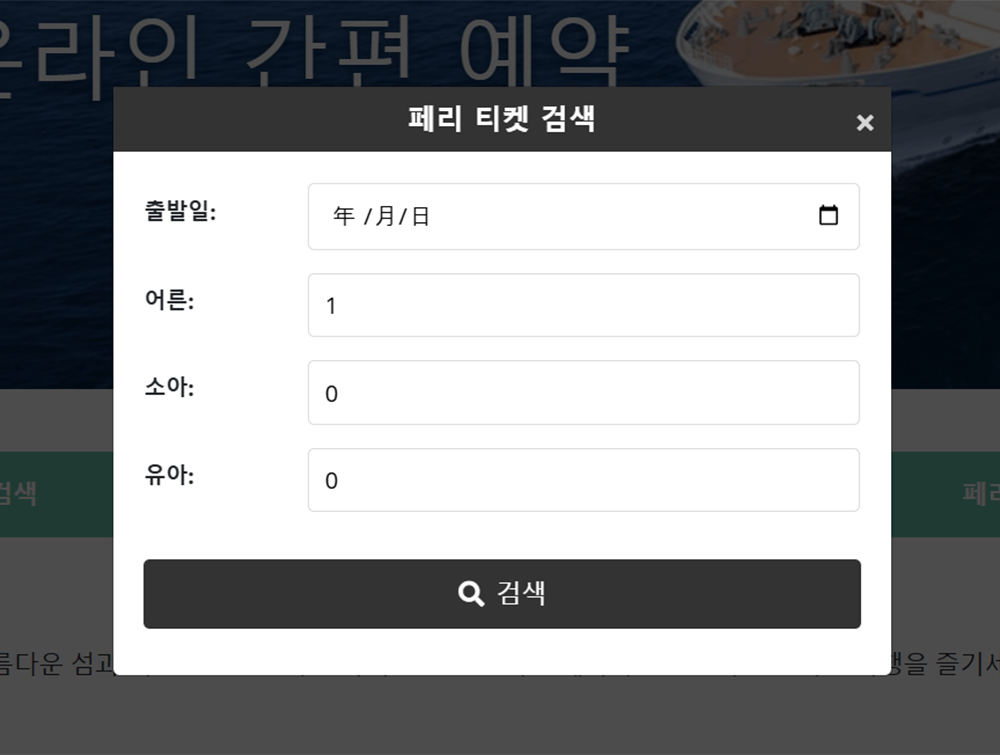 페리 잔여석 검색