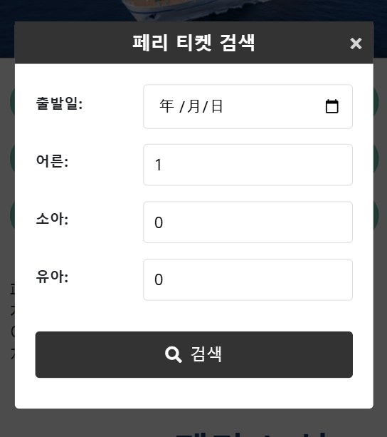 페리 잔여석 검색