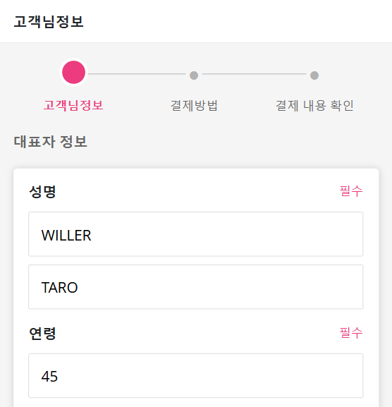 승선 고객 정보 입력
