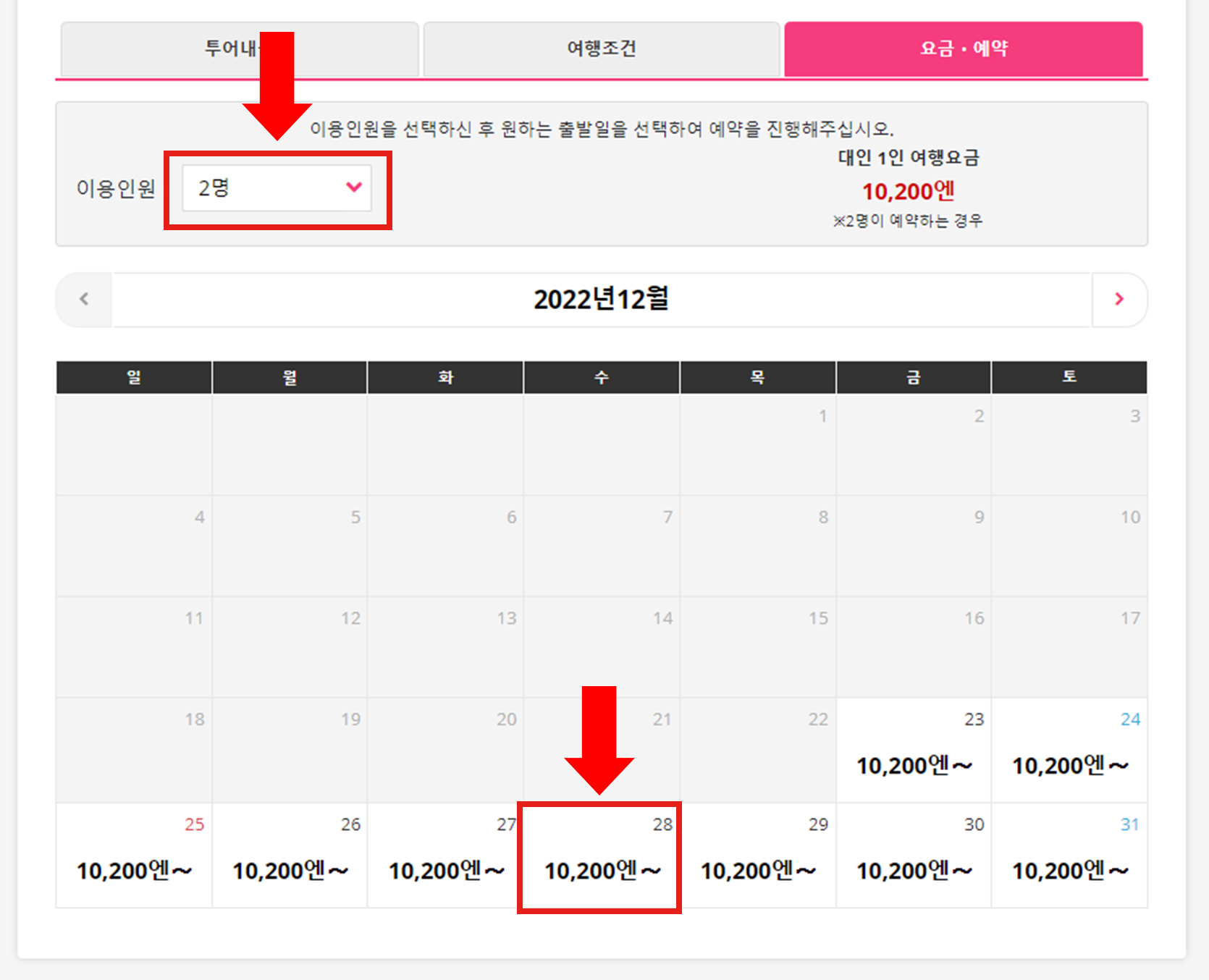 투어 예약 페이지의  캘린더에서 인원수와 출발일을 선택합니다.