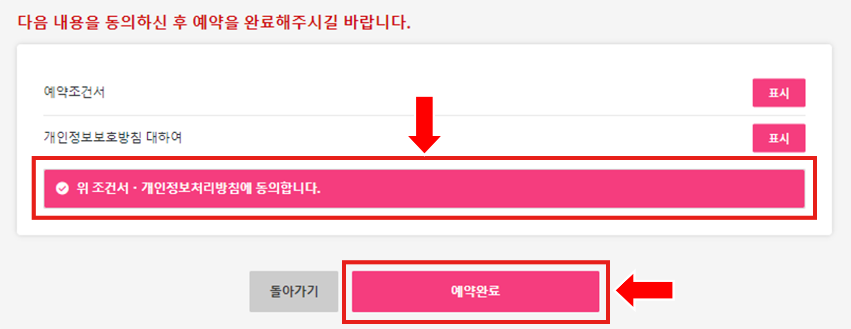 등록하신 내용을 확인후 이용 약관 및 개인정보 보호방침을 확인해 주십시오. 동의하시면 체크하고 [예약완료］을 클릭해 주십시오.