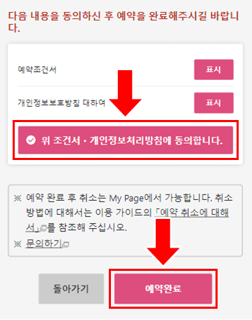 등록하신 내용을 확인후 이용 약관 및 개인정보 보호방침을 확인해 주십시오. 동의하시면 체크하고 [예약완료］을 클릭해 주십시오.