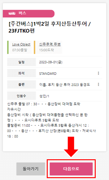 투어 내용을 확인하고 [다음으로］ 버튼을 클릭해 주십시오.