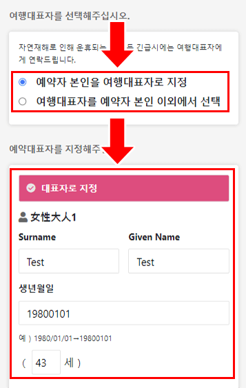 옵션 1: 투어 대표 참가자와 예약자가 같은 경우