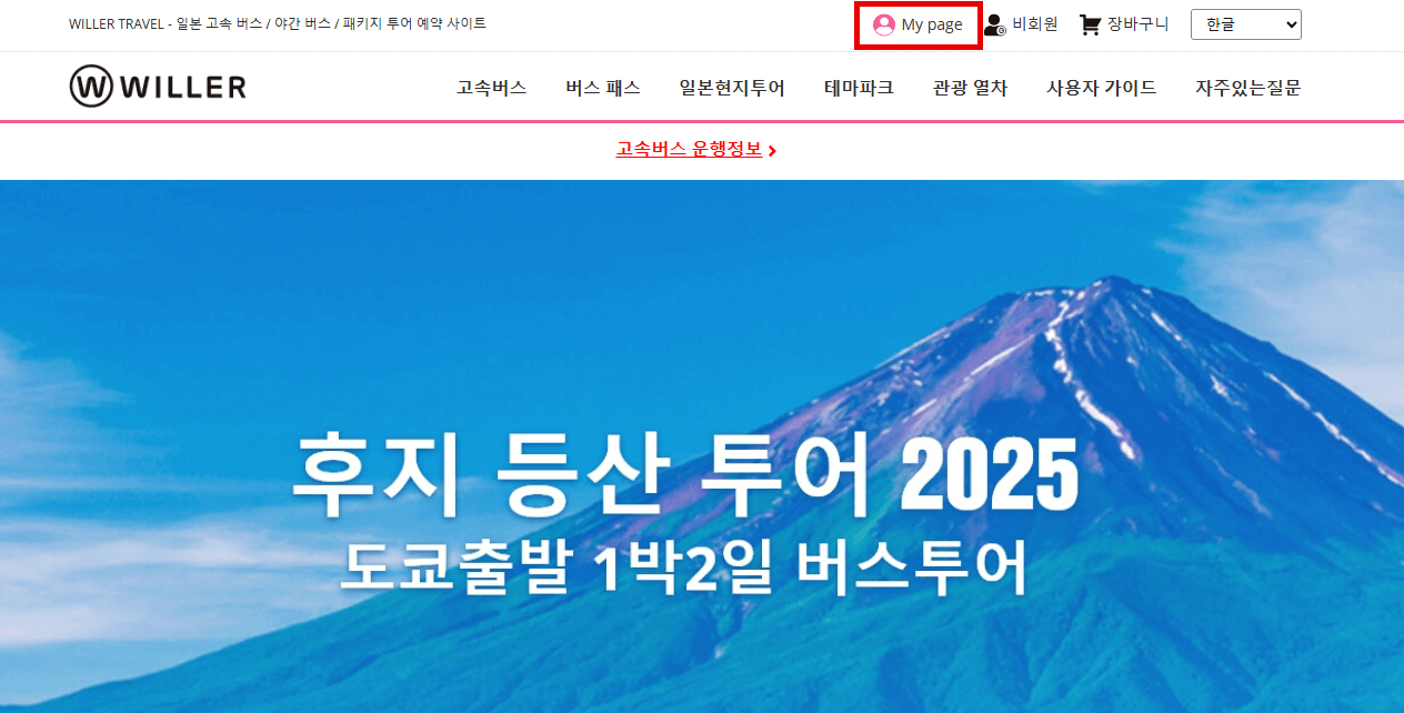 WILLER 계정으로 로그인해 주십시오.
