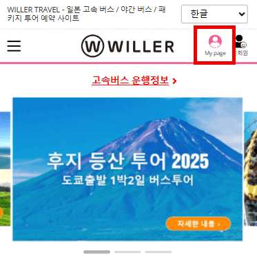 WILLER 계정으로 로그인해 주십시오.