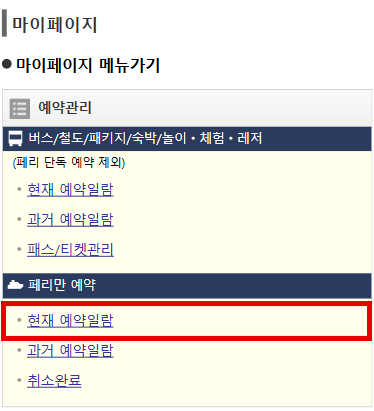 [페리만 예약］의 [현재 예약일람］에서 확인해 주십시오.