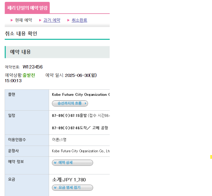 취소 내용 확인